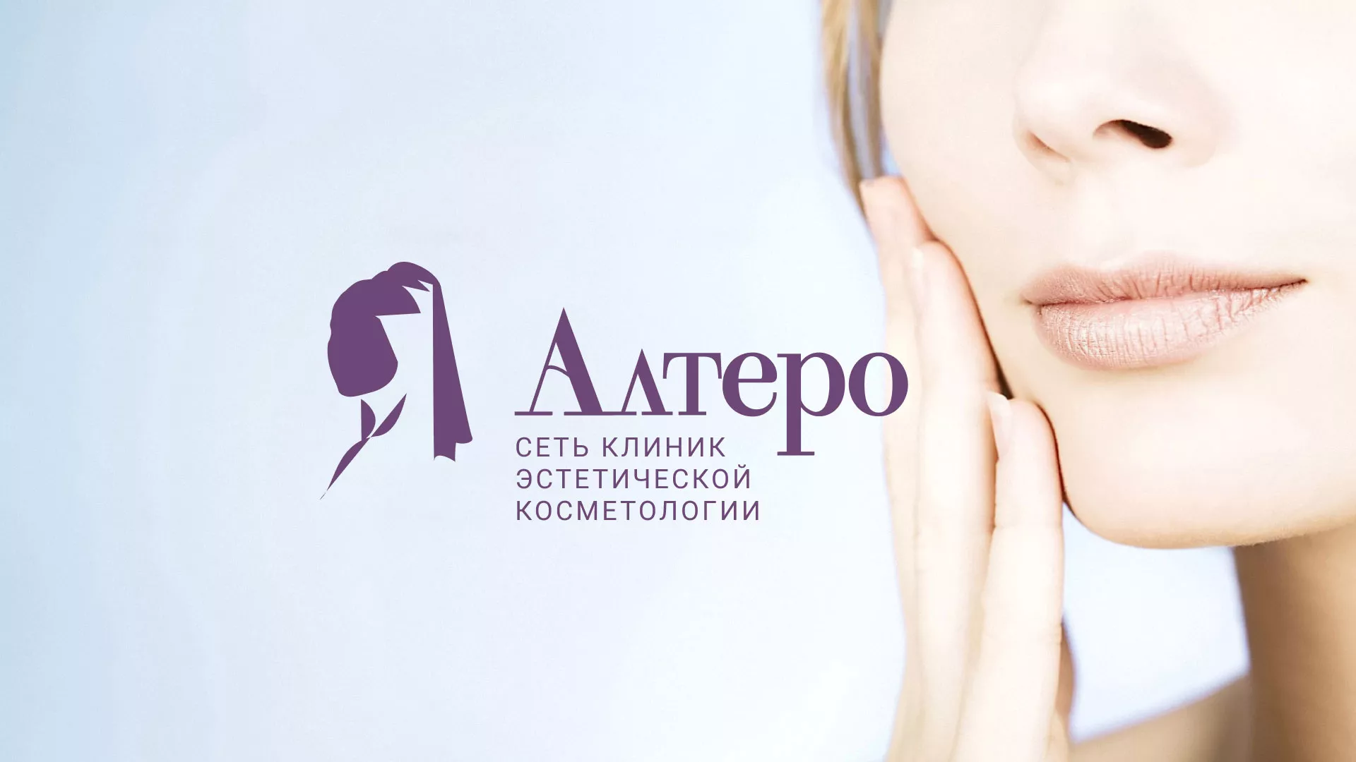 Создание сайта сети клиник эстетической косметологии «Алтеро» в Выксе